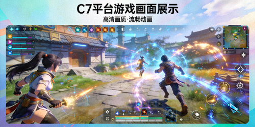 C7平台高清画质与流畅动画游戏画面展示