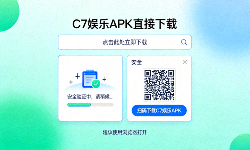 C7娱乐APK文件直接下载链接页面，包含安全验证提示和二维码下载选项