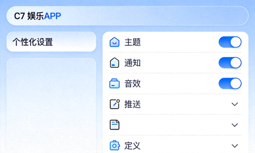 C7娱乐APP个性化设置中心截图 - 展示主题、通知等自定义选项