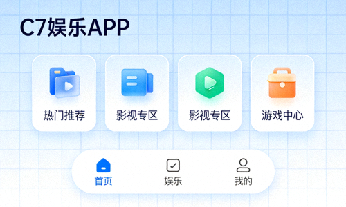 C7娱乐APP全新用户界面设计展示 - 简洁明了的图标与布局