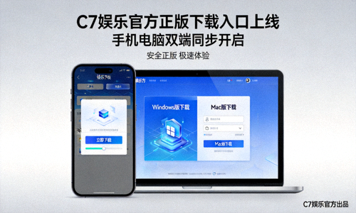 C7娱乐官方正版下载入口上线宣传图，展示手机与电脑屏幕上的下载界面与安全标识