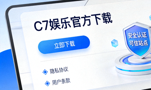 C7娱乐官网下载页面与安全验证标识展示
