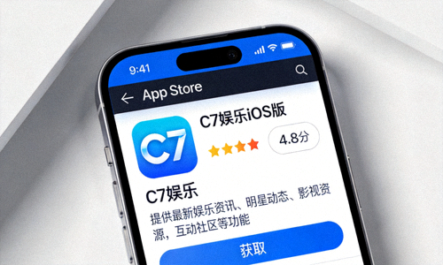 C7娱乐iOS版APP在iPhone手机App Store商店中的展示页面，包含应用描述和评分