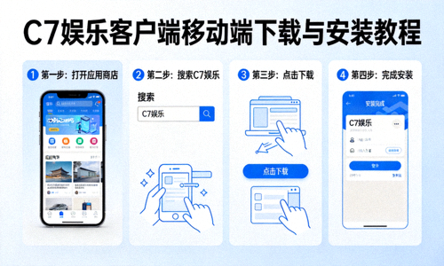 C7娱乐客户端移动端下载与安装教程分步图示