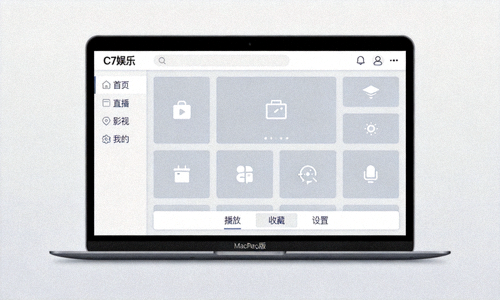 C7娱乐Mac版客户端在苹果电脑桌面上的运行界面，展示简洁的UI设计