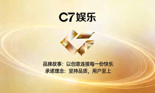 C7娱乐品牌故事与承诺理念阐述的背景图