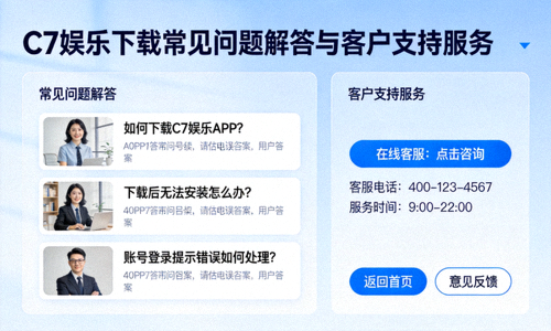 C7娱乐下载常见问题解答与客户支持服务界面示意图，展示FAQ列表与在线客服对话窗口