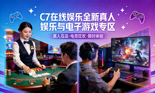 C7在线娱乐全新真人娱乐与电子游戏专区宣传横幅，展示轮盘、扑克等真人游戏和电子游戏图标