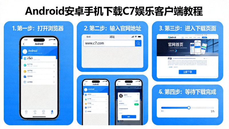 Android安卓手机下载C7娱乐客户端教程示意图 - 展示从浏览器打开官网下载页面的过程