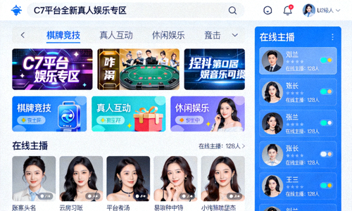 C7平台全新真人娱乐专区主界面预览 - 展示清晰的游戏分类与在线主播