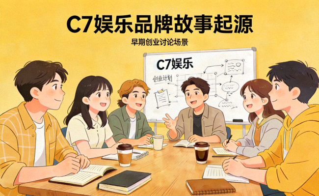 C7娱乐品牌故事起源 - 团队早期创业讨论场景概念图