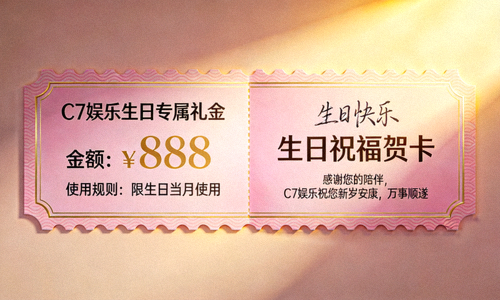 C7娱乐生日专属礼金与祝福贺卡示意图