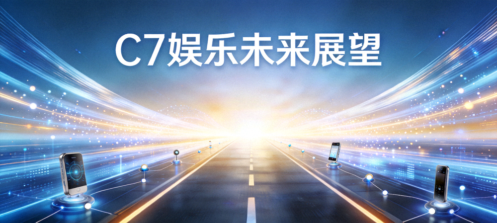 C7娱乐未来展望 - 象征科技与连接未来的光明道路概念图