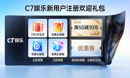 C7娱乐新用户注册欢迎礼包展示图 - 包含虚拟礼物与优惠券