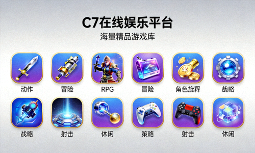 C7在线娱乐平台海量精品游戏库展示 - 包含多种类型的电子游戏图标