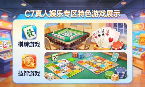 C7真人娱乐专区特色游戏展示 - 如棋牌、益智等休闲项目