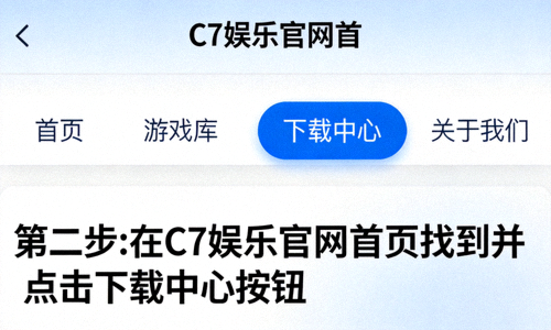 第二步：在C7娱乐官网首页找到并点击下载中心按钮的界面指引