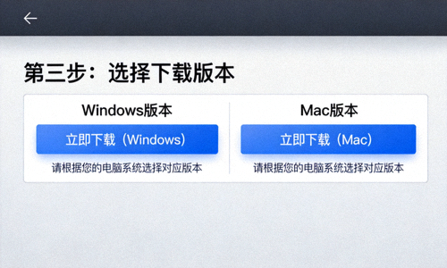 第三步：根据您的电脑系统选择Windows或Mac版本下载选项的页面截图